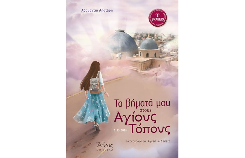 ΤΑ ΒΗΜΑΤΑ ΜΟΥ ΣΤΟΥΣ ΑΓΙΟΥΣ ΤΟΠΟΥΣ