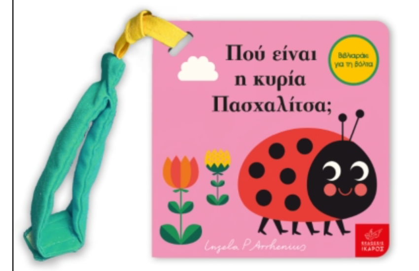 ΠΟΥ ΕΙΝΑΙ Η ΚΥΡΙΑ ΠΑΣΧΑΛΙΤΣΑ;