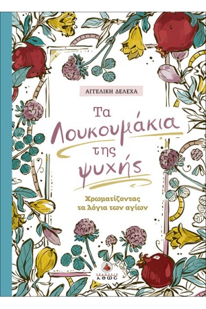 ΤΑ ΛΟΥΚΟΥΜΑΚΙΑ ΤΗΣ ΨΥΧΗΣ