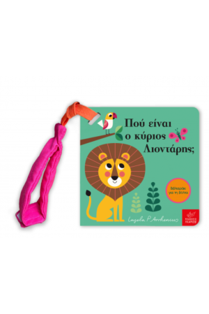 ΠΟΥ ΕΙΝΑΙ Ο ΚΥΡΙΟΣ ΛΙΟΝΤΑΡΗΣ;