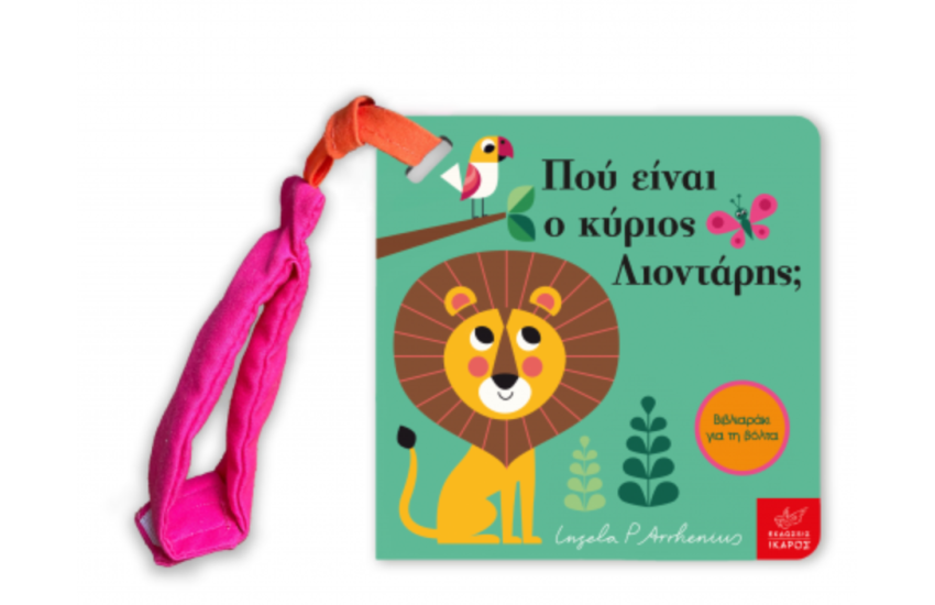 ΠΟΥ ΕΙΝΑΙ Ο ΚΥΡΙΟΣ ΛΙΟΝΤΑΡΗΣ;