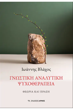 ΓΝΩΣΤΙΚΗ ΑΝΑΛΥΤΙΚΗ ΨΥΧΟΘΕΡΑΠΕΙΑ