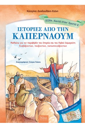 ΙΣΤΟΡΙΕΣ ΑΠΟ ΤΗΝ ΚΑΠΕΡΝΑΟΥΜ