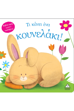 ΤΙ ΚΑΝΕΙ ΕΝΑ ΚΟΥΝΕΛΑΚΙ!