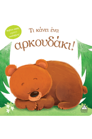 ΤΙ ΚΑΝΕΙ ΕΝΑ ΑΡΚΟΥΔΑΚΙ!