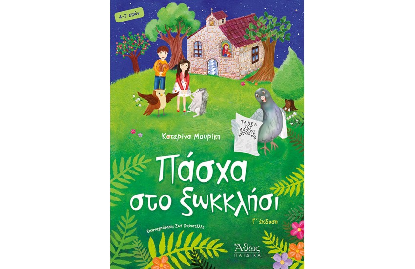 ΠΑΣΧΑ ΣΤΟ ΞΩΚΚΛΗΣΙ