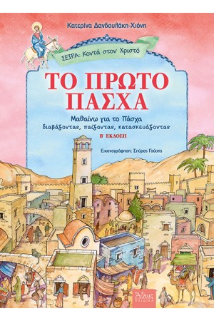 ΤΟ ΠΡΩΤΟ ΠΑΣΧΑ