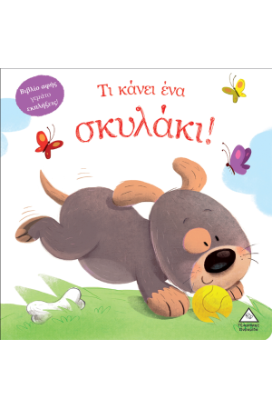 ΤΙ ΚΑΝΕΙ ΕΝΑ ΣΚΥΛΑΚΙ!