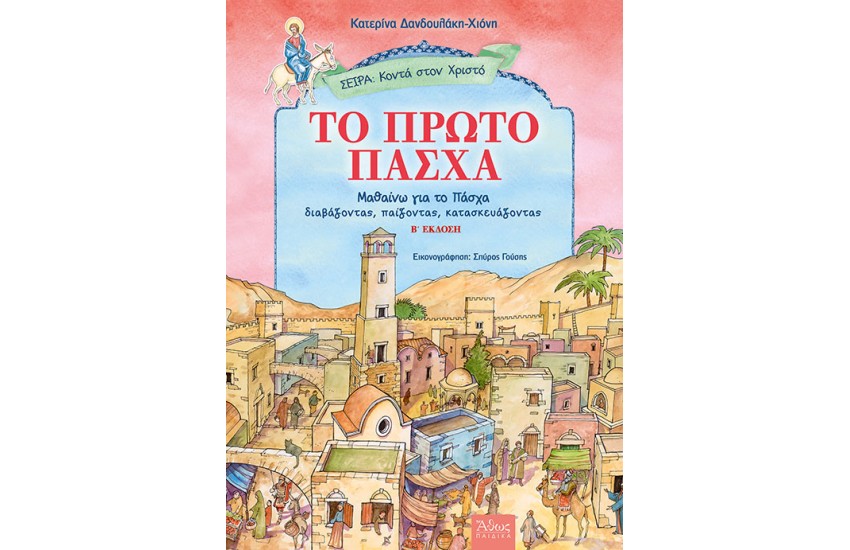 ΤΟ ΠΡΩΤΟ ΠΑΣΧΑ
