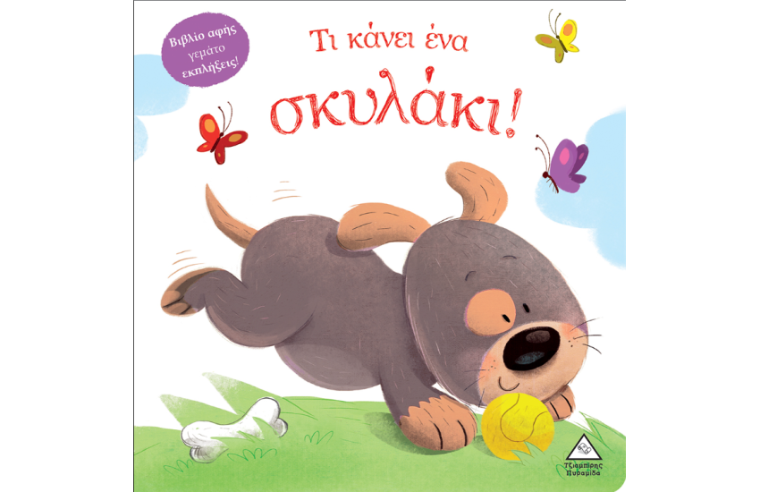 ΤΙ ΚΑΝΕΙ ΕΝΑ ΣΚΥΛΑΚΙ!