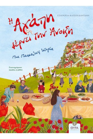 Η ΑΓΑΠΗ ΦΕΡΝΕΙ ΤΗΝ ΑΝΟΙΞΗ