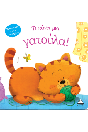 ΤΙ ΚΑΝΕΙ ΜΙΑ ΓΑΤΟΥΛΑ!