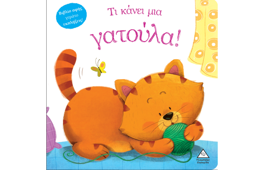 ΤΙ ΚΑΝΕΙ ΜΙΑ ΓΑΤΟΥΛΑ!