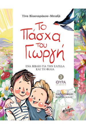 ΤΟ ΠΑΣΧΑ ΤΟΥ ΓΙΩΡΓΗ