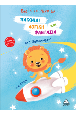 ΠΑΙΧΝΙΔΙ, ΛΟΓΙΚΗ ΚΑΙ ΦΑΝΤΑΣΙΑ ΣΤΟ ΝΗΠΙΑΓΩΓΕΙΟ