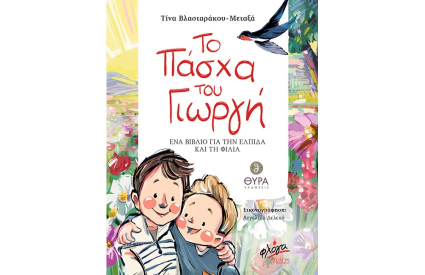 ΤΟ ΠΑΣΧΑ ΤΟΥ ΓΙΩΡΓΗ