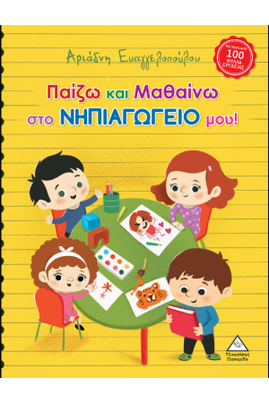 ΠΑΙΖΩ ΚΑΙ ΜΑΘΑΙΝΩ ΣΤΟ ΝΗΠΙΑΓΩΓΕΙΟ ΜΟΥ!