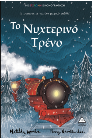 ΤΟ ΝΥΧΤΕΡΙΝΟ ΤΡΕΝΟ