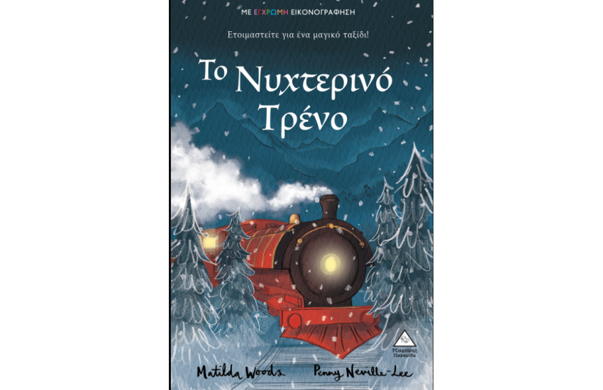ΤΟ ΝΥΧΤΕΡΙΝΟ ΤΡΕΝΟ