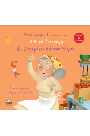 Η ΚΥΡΑ ΔΙΑΤΡΟΦΗ