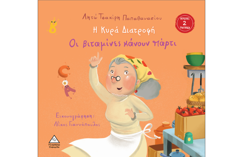 Η ΚΥΡΑ ΔΙΑΤΡΟΦΗ