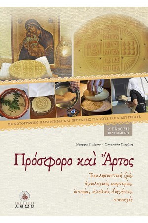 ΠΡΟΣΦΟΡΟ ΚΑΙ ΑΡΤΟΣ ΠΡΟΣΦΟΡΟ ΚΑΙ ΑΡΤΟΣ