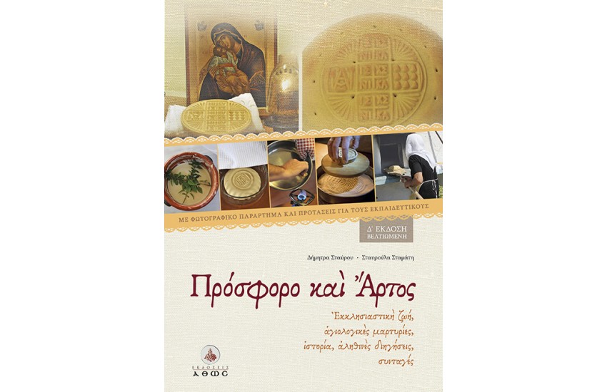 ΠΡΟΣΦΟΡΟ ΚΑΙ ΑΡΤΟΣ
