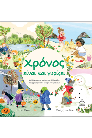 ΧΡΟΝΟΣ ΕΙΝΑΙ ΚΑΙ ΓΥΡΙΖΕΙ