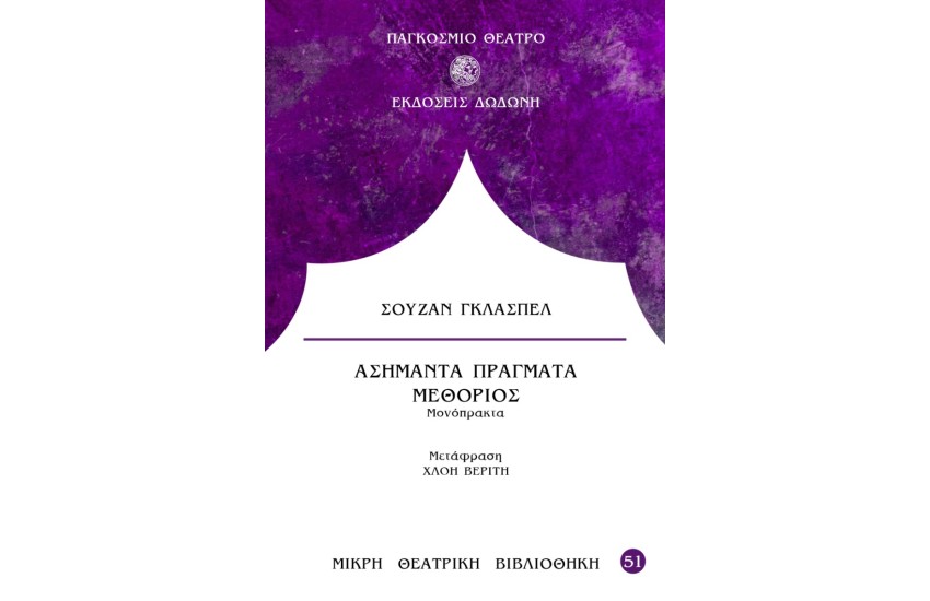 ΑΣΗΜΑΝΤΑ ΠΡΑΓΜΑΤΑ - ΜΕΘΟΡΙΟΣ