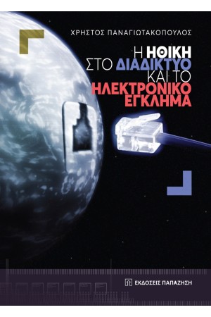 Η ΗΘΙΚΗ ΣΤΟ ΔΙΑΔΙΚΤΥΟ ΚΑΙ ΤΟ ΗΛΕΚΤΡΟΝΙΚΟ ΕΓΚΛΗΜΑ