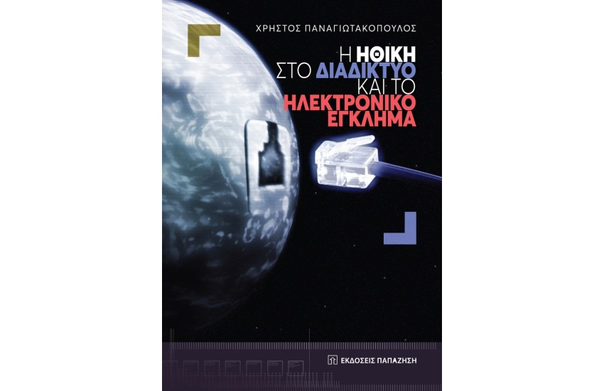 Η ΗΘΙΚΗ ΣΤΟ ΔΙΑΔΙΚΤΥΟ ΚΑΙ ΤΟ ΗΛΕΚΤΡΟΝΙΚΟ ΕΓΚΛΗΜΑ