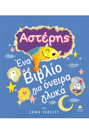 ΑΣΤΕΡΗΣ