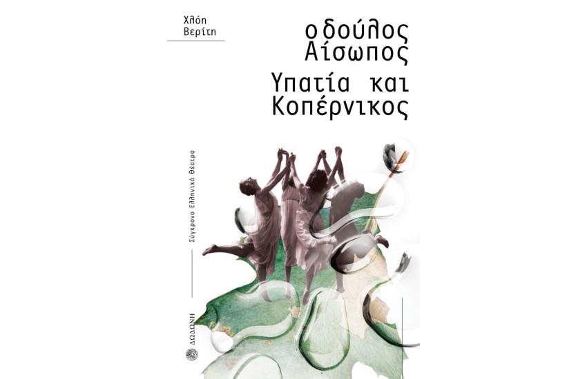 Ο ΔΟΥΛΟΣ ΑΙΣΩΠΟΣ - ΥΠΑΤΙΑ ΚΑΙ ΚΟΠΕΡΝΙΚΟΣ