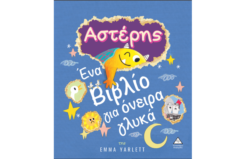 ΑΣΤΕΡΗΣ