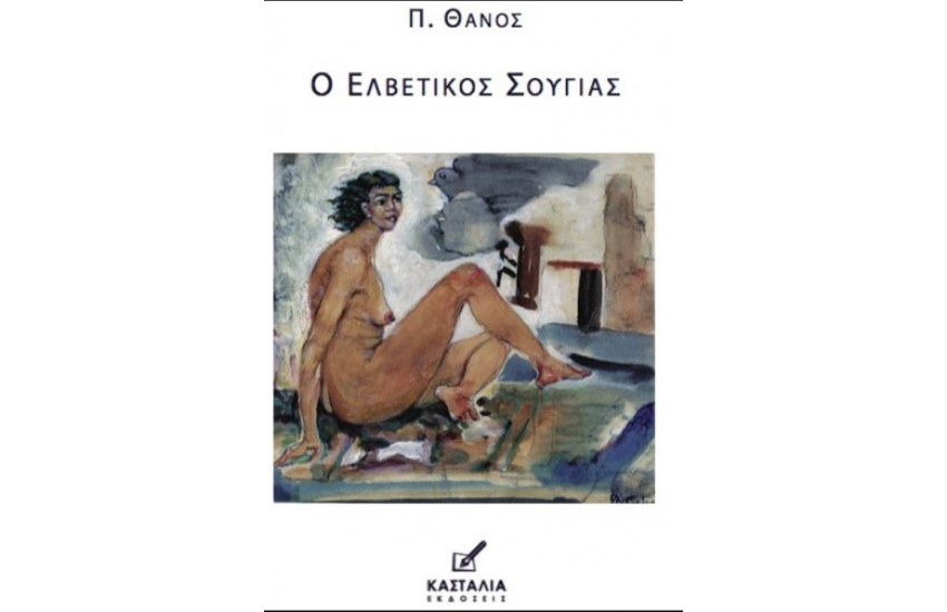 Ο ΕΛΒΕΤΙΚΟΣ ΣΟΥΓΙΑΣ