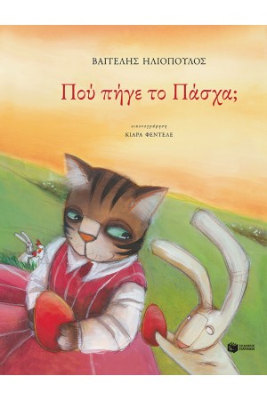 ΠΟΥ ΠΗΓΕ ΤΟ ΠΑΣΧΑ; ΠΟΥ ΠΗΓΕ ΤΟ ΠΑΣΧΑ;
