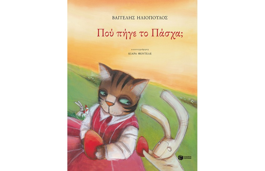 ΠΟΥ ΠΗΓΕ ΤΟ ΠΑΣΧΑ;