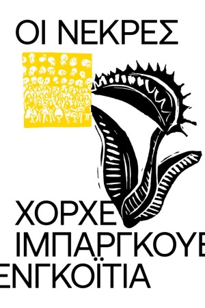 ΟΙ ΝΕΚΡΕΣ
