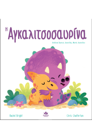 Η ΑΓΚΑΛΙΤΣΟΣΑΥΡΙΝΑ