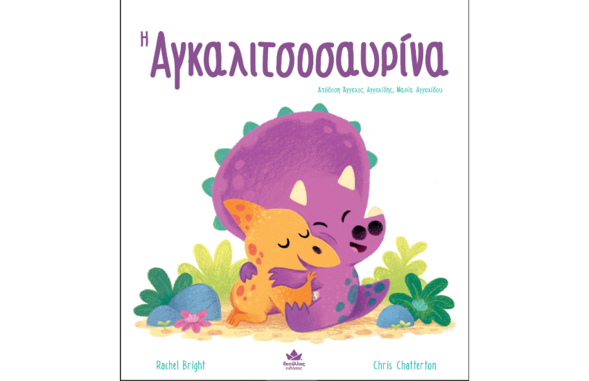 Η ΑΓΚΑΛΙΤΣΟΣΑΥΡΙΝΑ