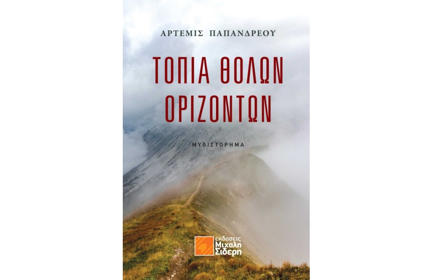 ΤΟΠΙΑ ΘΟΛΩΝ ΟΡΙΖΟΝΤΩΝ