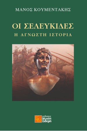 ΟΙ ΣΕΛΕΥΚΙΔΕΣ ΟΙ ΣΕΛΕΥΚΙΔΕΣ