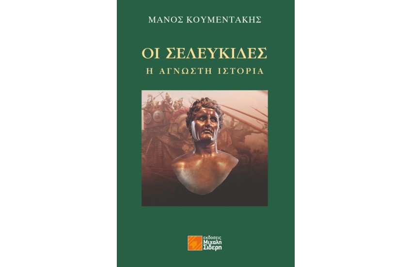 ΟΙ ΣΕΛΕΥΚΙΔΕΣ