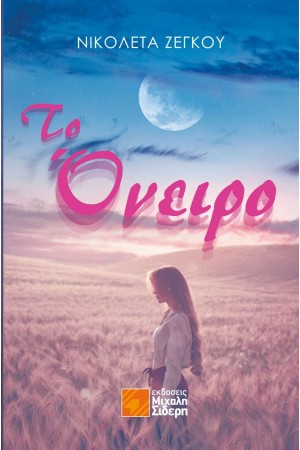 ΤΟ ΟΝΕΙΡΟ