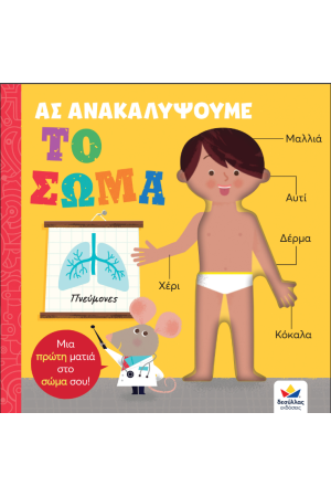 ΑΣ ΑΝΑΚΑΛΥΨΟΥΜΕ - ΤΟ ΣΩΜΑ