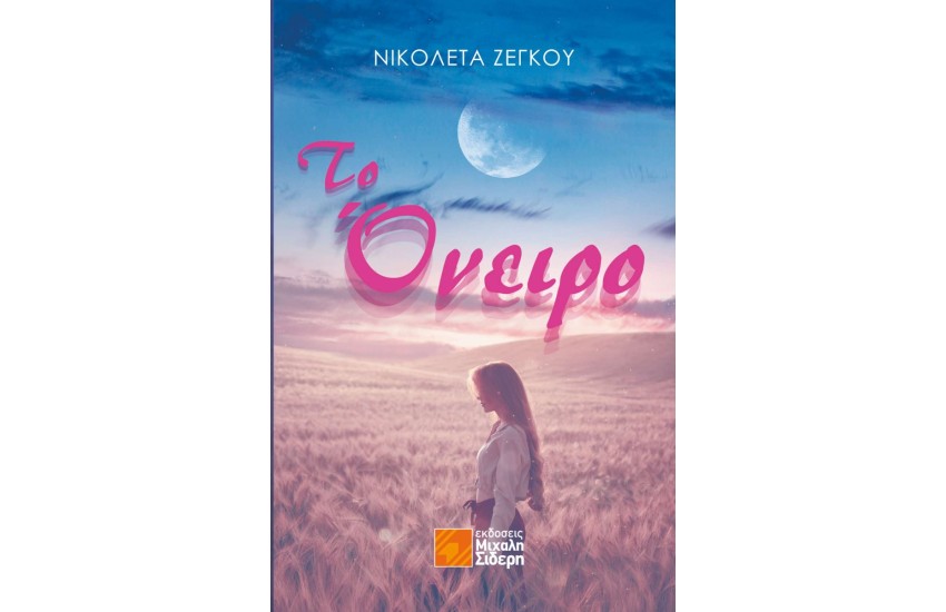 ΤΟ ΟΝΕΙΡΟ