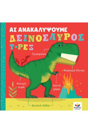 ΑΣ ΑΝΑΚΑΛΥΨΟΥΜΕ - ΔΕΙΝΟΣΑΥΡΟΣ Τ-ΡΕΞ