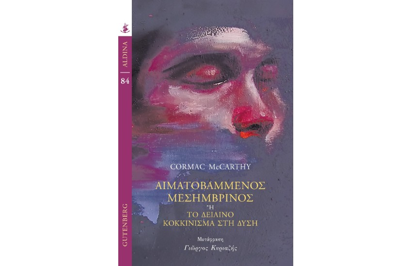 ΑΙΜΑΤΟΒΑΜΜΕΝΟΣ ΜΕΣΗΜΒΡΙΝΟΣ
