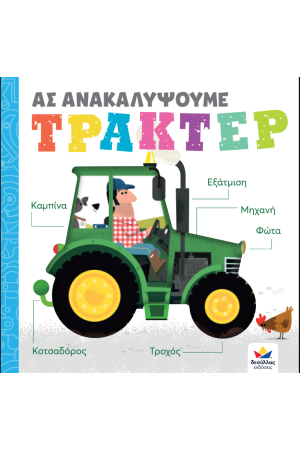 ΑΣ ΑΝΑΚΑΛΥΨΟΥΜΕ - ΤΡΑΚΤΕΡ