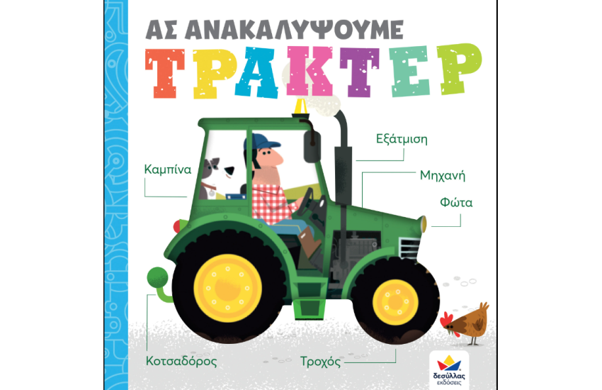 ΑΣ ΑΝΑΚΑΛΥΨΟΥΜΕ - ΤΡΑΚΤΕΡ